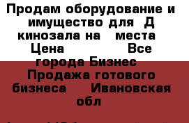 Продам оборудование и имущество для 3Д кинозала на 42места › Цена ­ 650 000 - Все города Бизнес » Продажа готового бизнеса   . Ивановская обл.